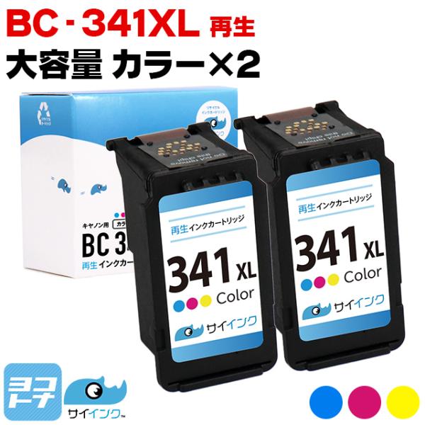 【残量表示あり】BC-341XL キヤノン プリンターインク 増量タイプ 3色カラー 2本 リサイク...