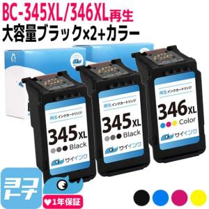 キャノン プリンターインク BC-345XL+BC-346XL 残量表示対応 ブラック 単品×2+カラー 単品 (BC-345+BC-346の増量版）再生インク  bc345xl bc346xl