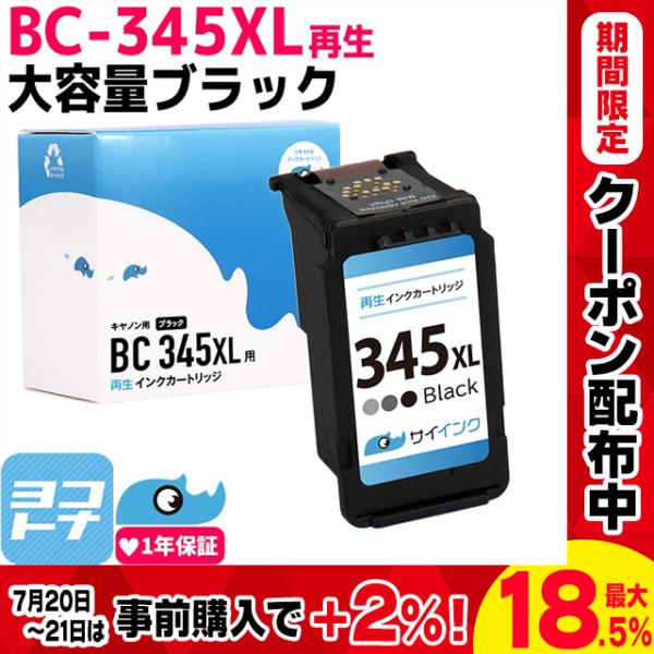 キャノン プリンターインク BC-345XL ブラック 単品 (BC-345の増量版）再生インク b...