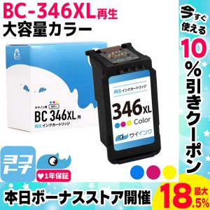 キャノン プリンターインク BC-346XL カラー 単品 (BC-345の増量版）再生インク bc346xl サイインク｜yokohama-toner