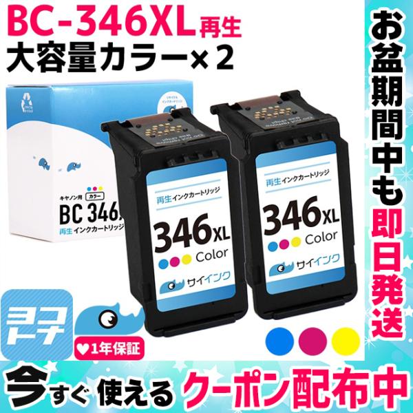 キャノン プリンターインク BC-346XL カラー×2本 (BC-345の増量版）再生インク bc...