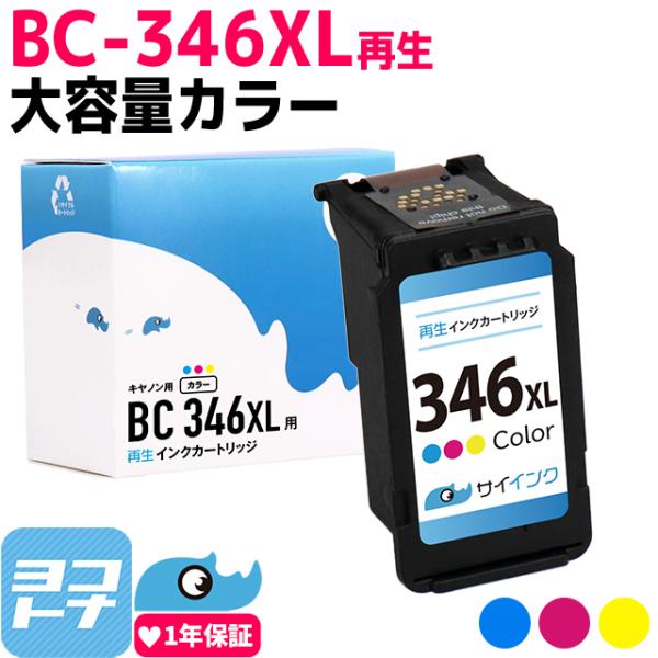 キャノン プリンターインク BC-346XL カラー 単品 (BC-345の増量版）再生インク bc...