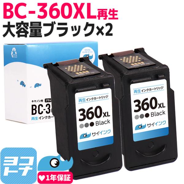 【残量表示あり】BC-360XL キヤノン プリンターインク 増量タイプ ブラック 2本  Cano...