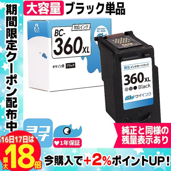 【残量表示あり】BC-360XL キヤノン プリンターインク 増量タイプ ブラック 1本  Cano...