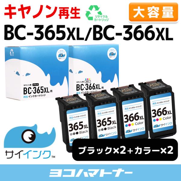 純正標準サイズの約1.4倍~BC-366XL BC-365XL キヤノン Canon リサイクル 大...