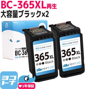 純正標準サイズの約1.8倍　BC-365XL キヤノン Canon リサイクル 大容量 ブラック×２本 再生インク FINE内容：BC-365XL(4984C001) 　サイインク【残量表示対応】｜ヨコハマトナー 互換 再生 インク