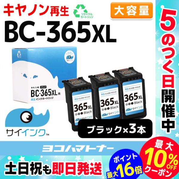 純正標準サイズの約1.8倍　BC-365XL キヤノン Canon リサイクル 大容量 ブラック×３...