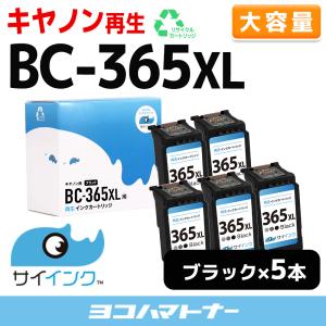 純正標準サイズの約1.8倍 BC-365XL キヤノン Canon リサイクル 大容量 ブラック×５本 再生インク FINE内容：BC-365XL(4984C001) 　サイインク【残量表示対応】｜yokohama-toner