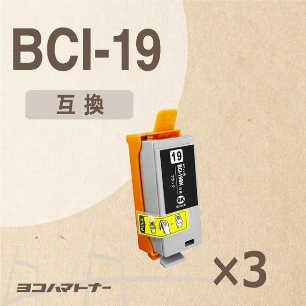 BCI-19 キヤノン BCI-19BK3 ブラック×3セットPIXUS iP110 / PIXUS...