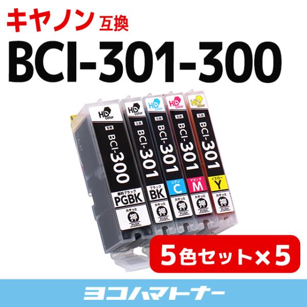 キヤノン Canon BCI-301 BCI-300 5色マルチパック ×5 顔料ブラック 互換イン...