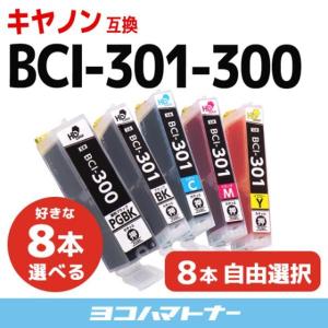 BCI-301+300/5MP キャノン プリンターインク 互換 8本自由選択セット ( BCI-301BK / C / M / Y + BCI-300PGBK ) PIXUS TS7530 [BCI-301-300-5-FREE]｜yokohama-toner