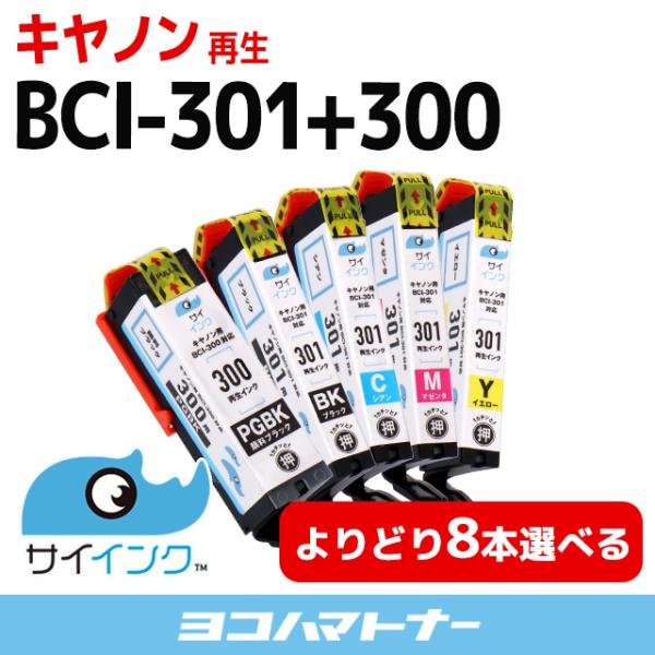 【選べる８本】BCI-301/BCI-300 リサイクル BCI-301-300 キヤノン Cano...