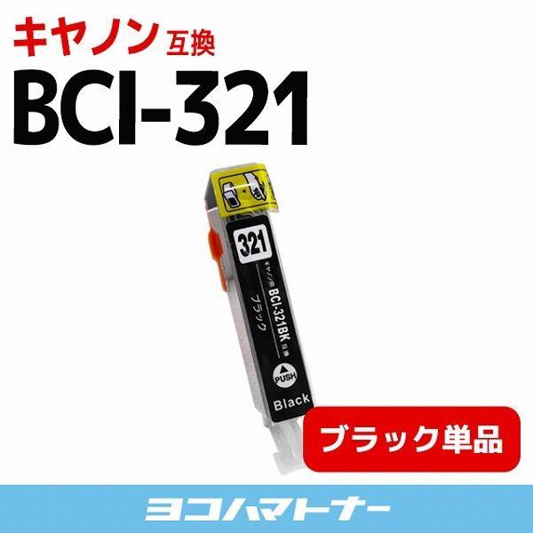 キャノン インク BCI-321BK ブラック 単品 プリンターインク キャノン 互換インクカートリ...