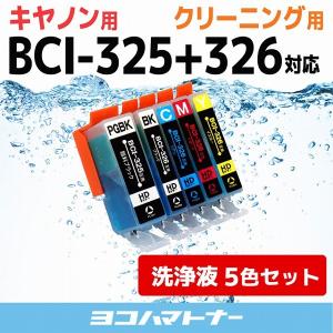 キャノン プリンターインク BCI-326+325/5MP 5色マルチパック プリンター クリーナー 洗浄カートリッジ　洗浄液  bci326 bci325｜yokohama-toner