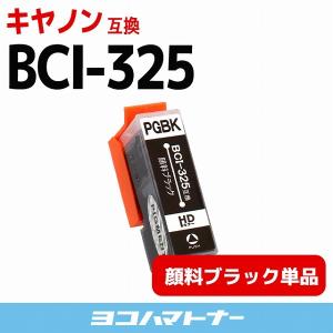 キャノン インク BCI-325PGBK 顔料ブラック 単品 プリンターインク キャノン 互換インクカートリッジ bci326 bci325｜yokohama-toner