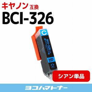 キャノン インク BCI-326C シアン 単品 プリンターインク キャノン 互換インクカートリッジ bci326｜yokohama-toner