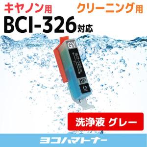 キャノン プリンターインク BCI-326GY グレー プリンター クリーナー 洗浄カートリッジ　洗浄液  bci326 bci325｜yokohama-toner