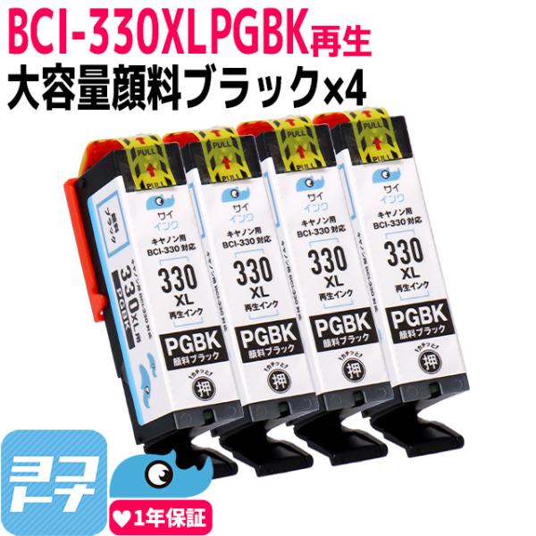 【純正標準の約1.5倍】Canon BCI-330XLPGBK 顔料ブラック×4本セット 顔料ブラッ...