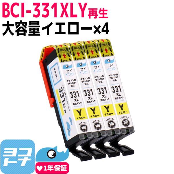 【純正標準の約1.5倍】Canon BCI-331XLYイエロー×4本セット 大容量 再生インクカー...