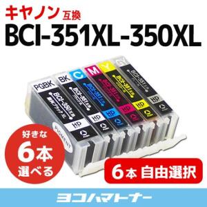 キャノン プリンターインク 351 350 BCI-351XL+350XL/6MP 6色自由選択 キャノン インク 互換インク bci351 大容量 bci350 大容量 [BCI-351-350XL-6MP-P]