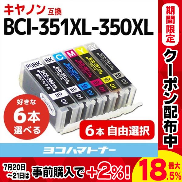 キャノン プリンターインク 351 350 BCI-351XL+350XL/6MP 6色自由選択 互...