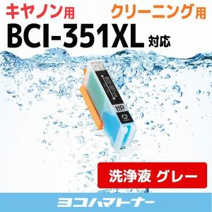 キャノン プリンターインク BCI-351XLGY グレー (BCI-351GYの増量版） プリンター クリーナー 洗浄カートリッジ　洗浄液  bci351 bci350｜yokohama-toner