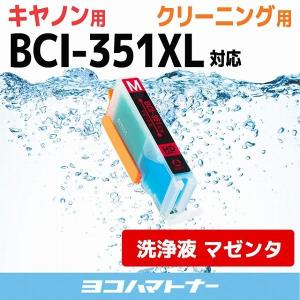 キャノン プリンターインク BCI-351XLM マゼンタ (BCI-351Mの増量版） プリンター クリーナー 洗浄カートリッジ　洗浄液  bci351 bci350｜yokohama-toner