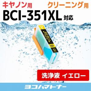 キャノン プリンターインク BCI-351XLY イエロー (BCI-351Yの増量版） プリンター クリーナー 洗浄カートリッジ　洗浄液  bci351 bci350｜yokohama-toner