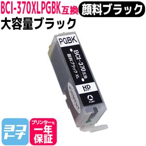 キャノン プリンターインク BCI-370XLPGBK 顔料ブラック 単品 キャノン インク 互換インクカートリッジ bci370 TS8030 MG7730 MG6930 TS9030｜yokohama-toner
