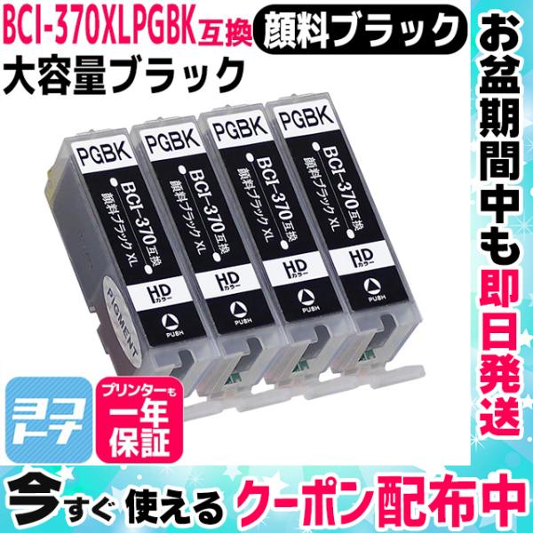 キャノン プリンターインク BCI-370XLPGBK 顔料ブラック 単品×4 (BCI-370PG...