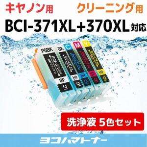 キャノン プリンターインク BCI-371XL+370XL/6MP 6色マルチパック (BCI-371+370/6MPの増量版） 洗浄カートリッジ　洗浄液  bci370 bci371 インク｜yokohama-toner