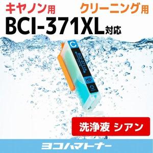 キャノン プリンターインク BCI-371XLC シアン (BCI-371Cの増量版） 洗浄カートリッジ　洗浄液  bci370 bci371 インク｜yokohama-toner