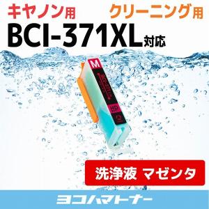 キャノン プリンターインク BCI-371XLM マゼンタ (BCI-371Mの増量版） 洗浄カートリッジ　洗浄液  bci370 bci371 インク｜yokohama-toner