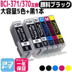 キャノン プリンターインク BCI-371XL+370XL/5MP+BCI-370XLPGBK 5色マルチパック+黒1本(顔料ブラック) bci370 bci371インク 互換インク TS5030 TS8030 MG7730｜yokohama-toner