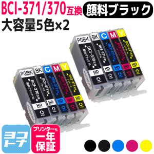 キャノン プリンターインク BCI-371XL+370XL/5MP 顔料ブラック 5色マルチパック×2 キャノン インク bci370 bci371インク 互換インク TS5030 TS8030 MG7730｜yokohama-toner