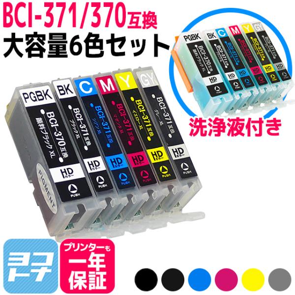 キャノン プリンターインク 371 BCI-371XL+370XL/6MP+洗浄液セット 顔料ブラッ...