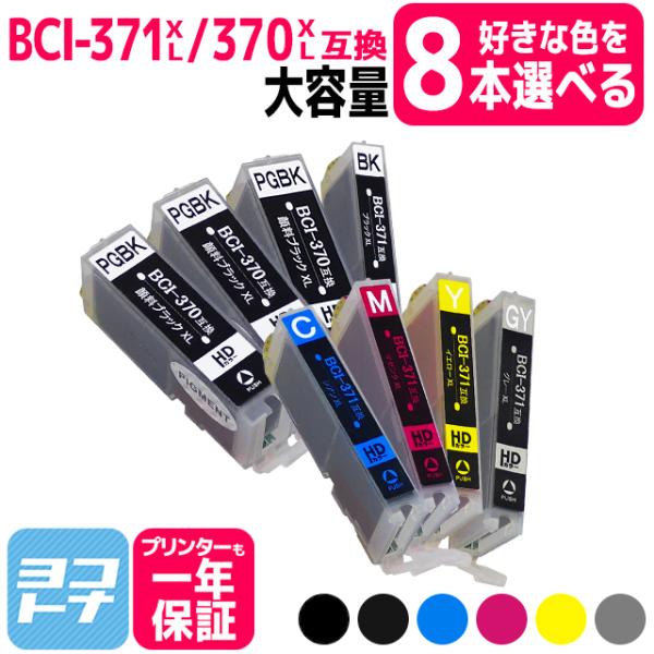 キャノン プリンターインク 371 BCI-371XL+370XL/6MP 6色から好きな色が8本選...