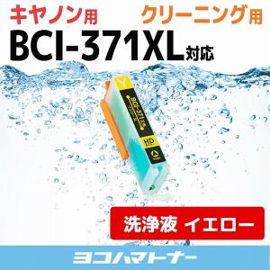 キャノン プリンターインク BCI-371XLY イエロー (BCI-371Yの増量版） 洗浄カートリッジ　洗浄液  bci370 bci371 インク｜yokohama-toner