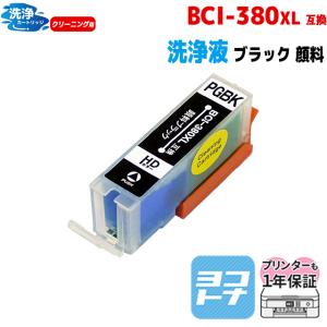 キャノン プリンターインク BCI-380XLPGBK 顔料ブラック 洗浄カートリッジ 洗浄液 クリーニング bci380インク｜yokohama-toner