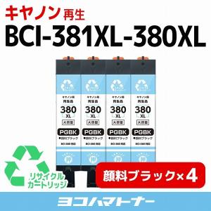 BCI-380XLPGBK  顔料ブラック 大容量 リサイクルインクキヤノン BCI-380XLPGBK-RE-4SET ブラック×4セット再生インクカートリッジ｜yokohama-toner
