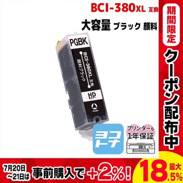 キャノン プリンターインク BCI-380XLPGBK 顔料ブラック (380PGBK 大容量）互換...