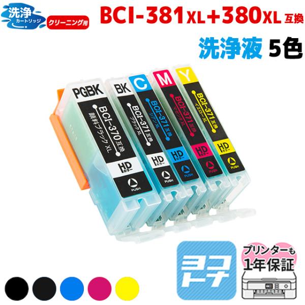 キャノン プリンターインク BCI-381XL+380XL/5MP 5色マルチパック 洗浄カートリッ...