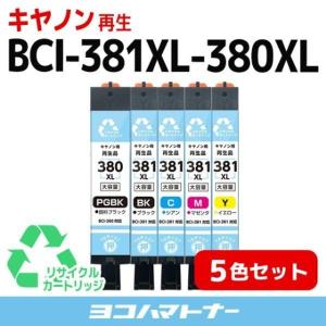 BCI-381XL-380XL-5MP 顔料ブラック 全色大容量 リサイクルインク キヤノン BCI-381XL-380XL-5MP-RE 5色セット再生インクカートリッジ｜yokohama-toner