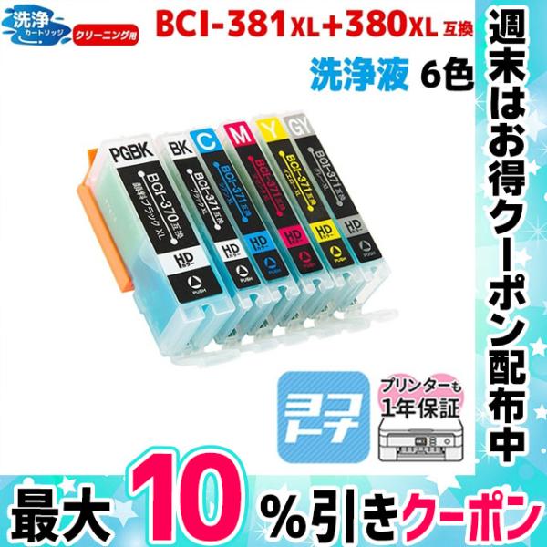 キャノン プリンターインク BCI-381XL+380XL/6MP 6色マルチパック 洗浄カートリッ...