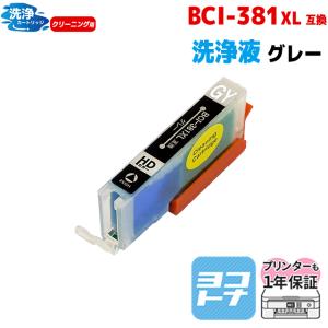 キャノン プリンターインク BCI-381XLGY グレー 洗浄カートリッジ 洗浄液 クリーニング  bci381インク｜yokohama-toner