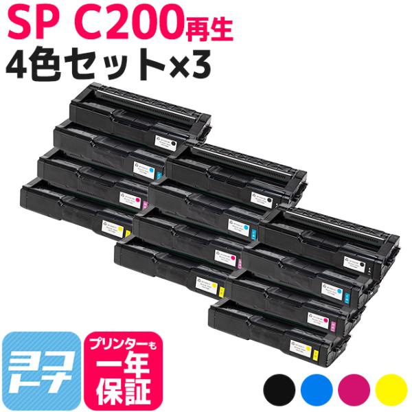 SP C200 リコー 球形化粉砕パウダー リサイクル C200-4PK-3SET 4色×3セットR...