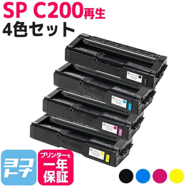 SP C200 リコー 球形化粉砕パウダー リサイクル C200-4PK 4色セットRICOH SP...