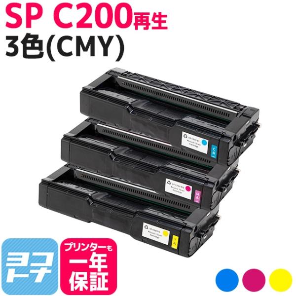 SP C200 リコー 球形化粉砕パウダー リサイクル C200-CMY 3色セットRICOH SP...