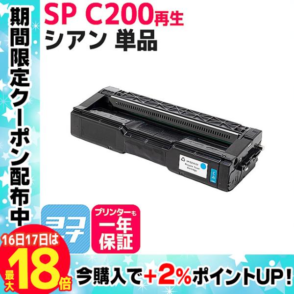 SP C200 リコー 球形化粉砕パウダー リサイクル C200C シアンRICOH SP C250...