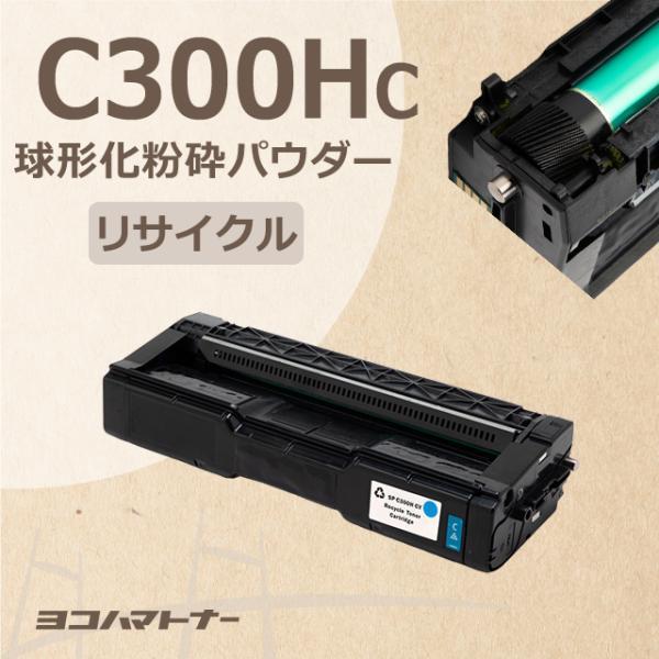 C300H リコー C300HC シアン P C300H 大容量サイズ 球形化粉砕パウダー リサイク...